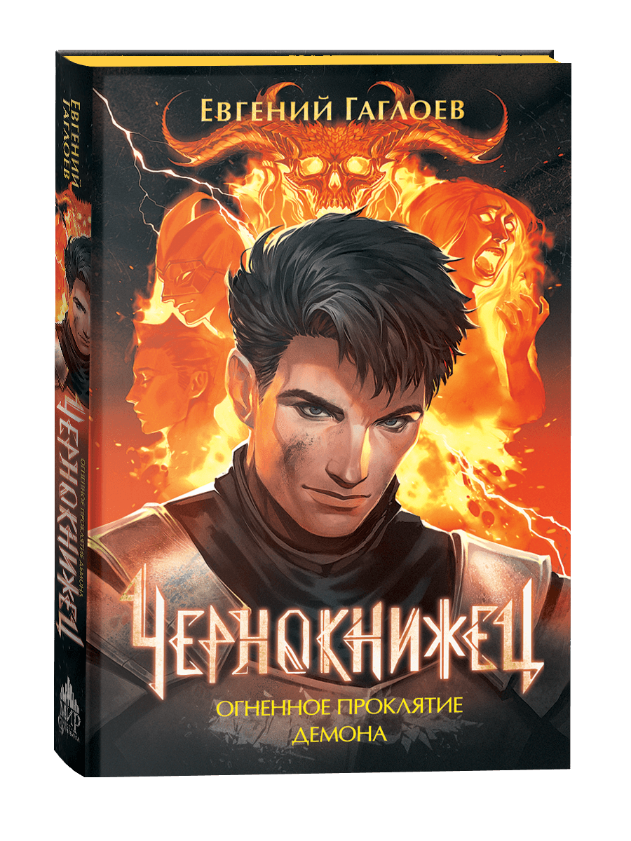 Чернокнижец огненное проклятие демона