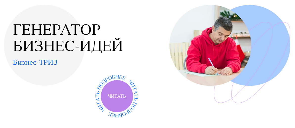ТРИЗ в бизнесе 