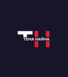 Тема Найма
