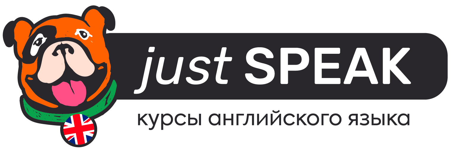 JUST SPEAK - курсы английского языка