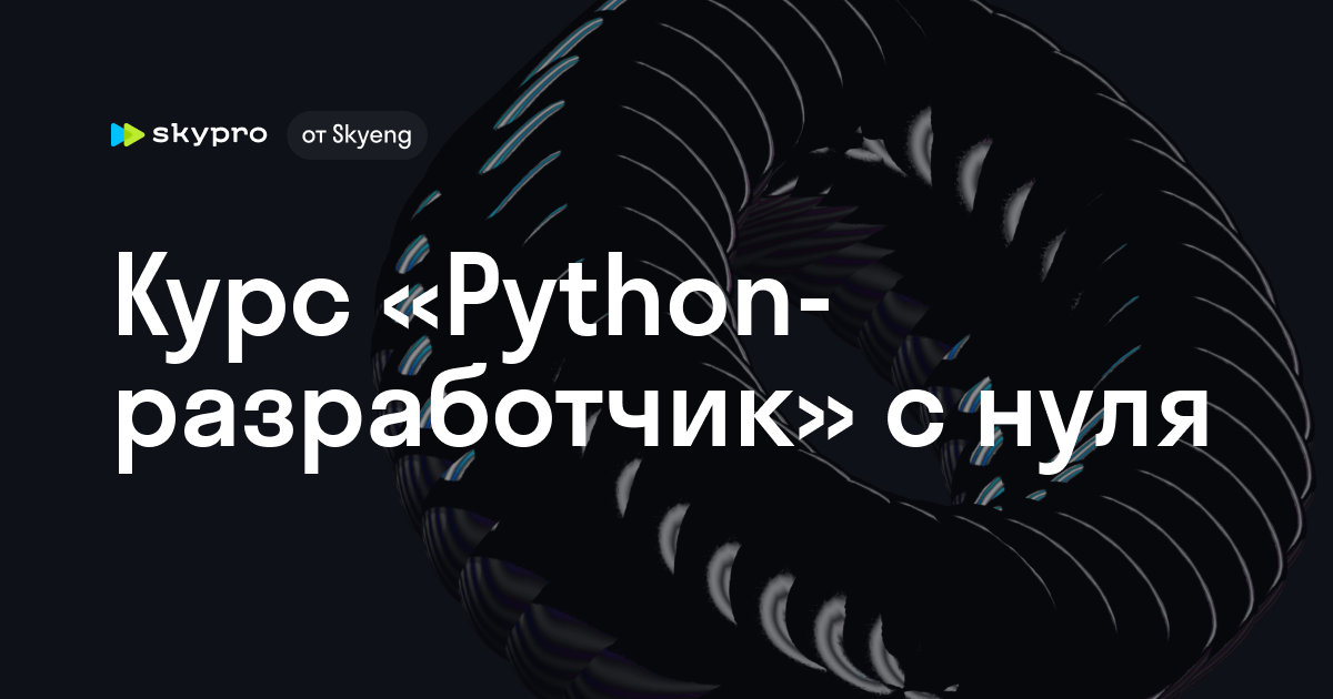 Пайтонразработчик
