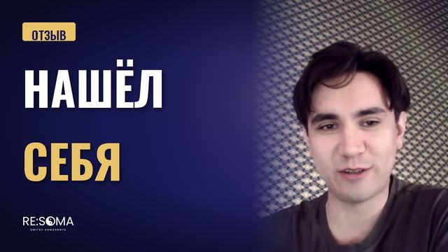 Видеоотзыв: нашёл себя