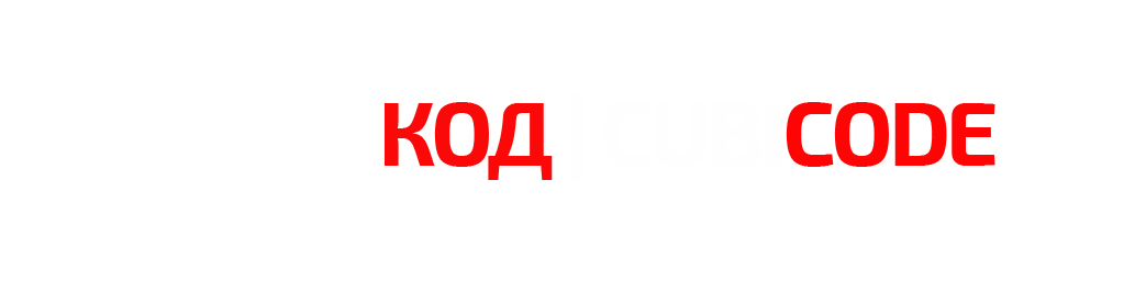 КУБИКОД