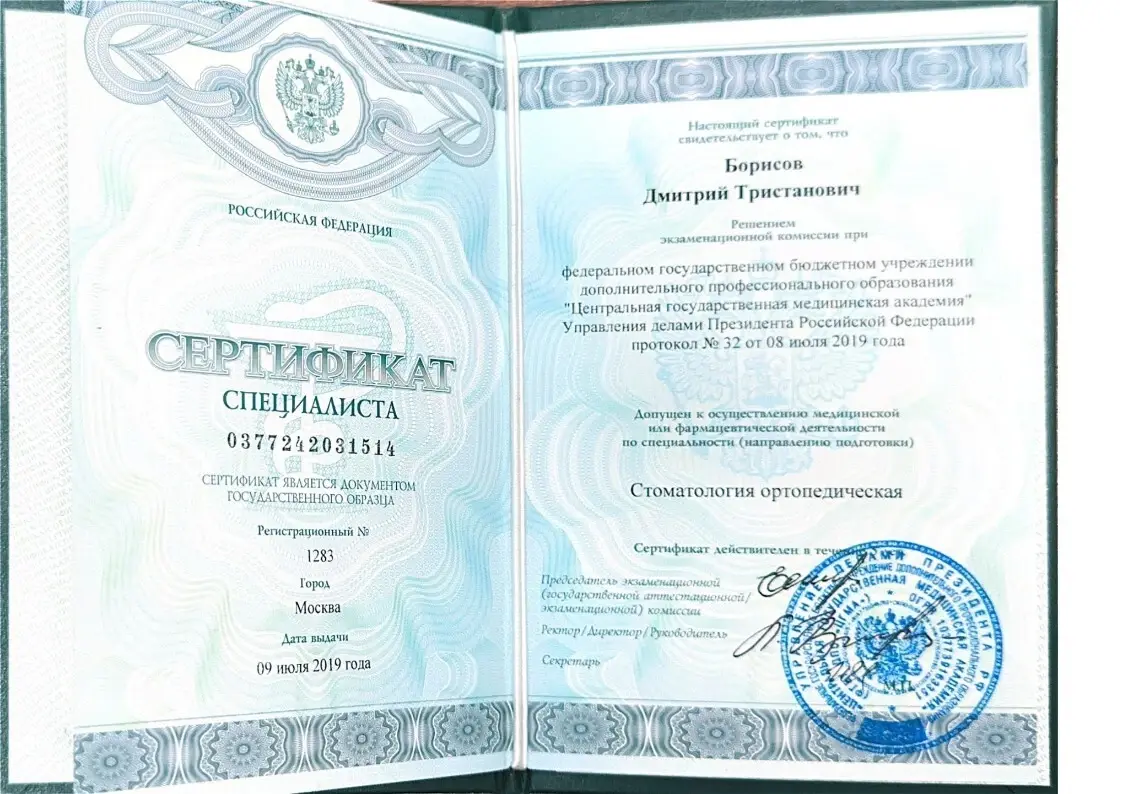 Диплом и сертификаты Борисова Дмитрия Тристановича, стоматолога-ортопеда ДарКлиник — документ 7