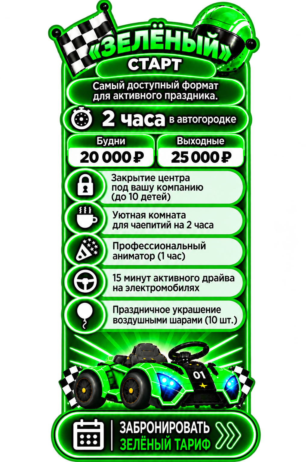 Зелёный тариф