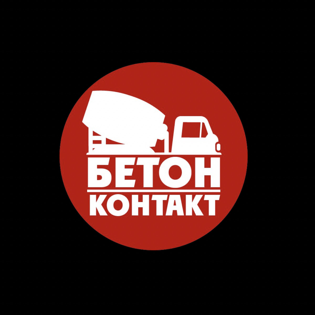Бетон-контакт 