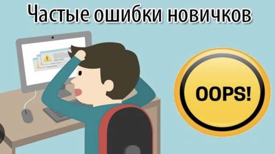 ошибки новичков в создании сайтов