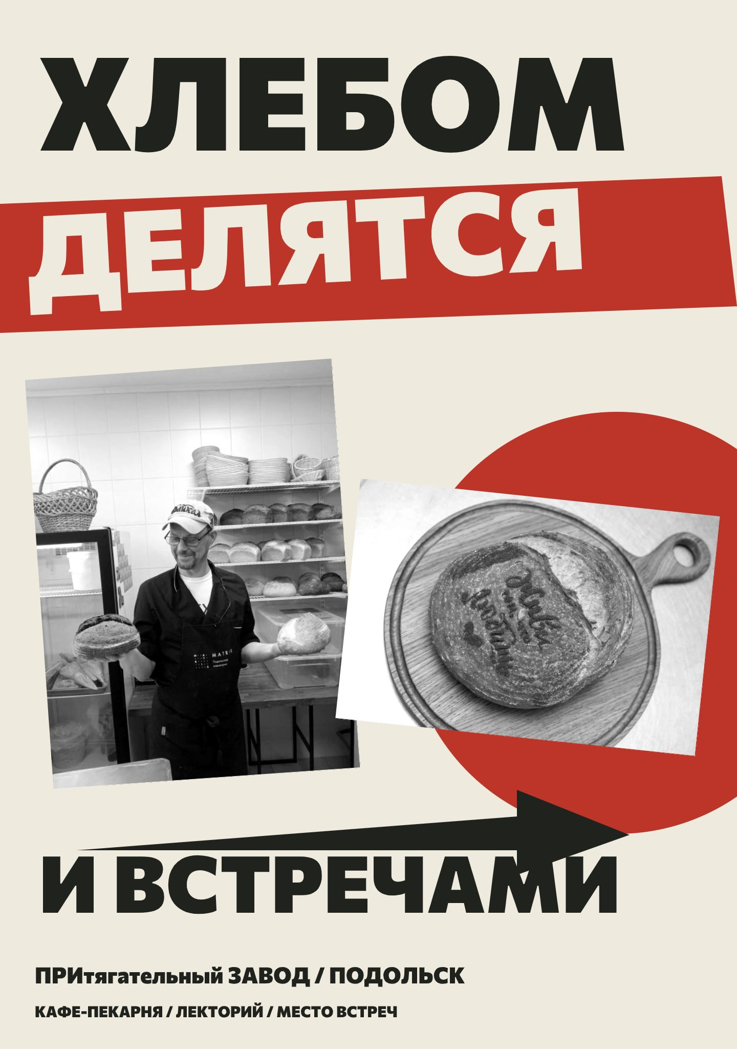 Плакат Хлебом делятся: человек с хлебом в пекарне и буханка с сердечком
