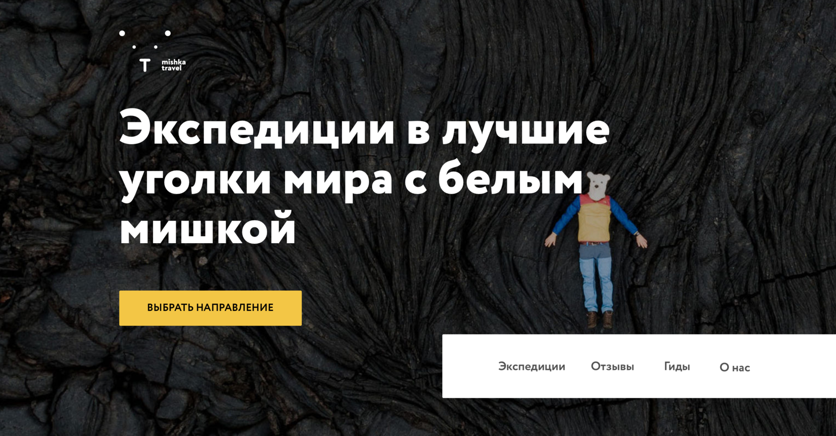 Экспедиции с Mishka Travel