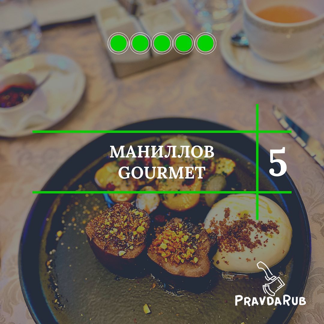 МАНИЛЛОВ GOURMET - отзывы PravdaRub55