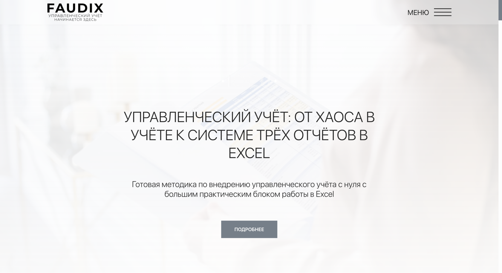 Управленческий учет: от хаоса в учете к системе трех отчетов в Exel