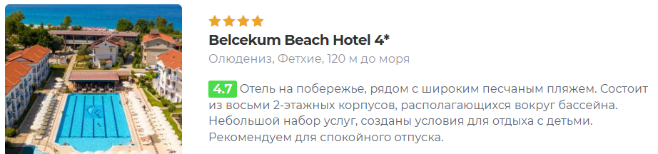 Belcekum Beach Hotel 4* Олюдениз, Фетхие, 120 м до моря