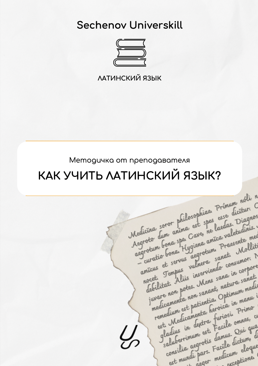 Методичка от преподавателя "Как учить латинский язык?" | Sechenov Universkill - медицинские курсы без медицинского