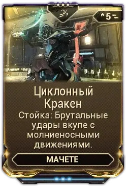 Циклонный кракен