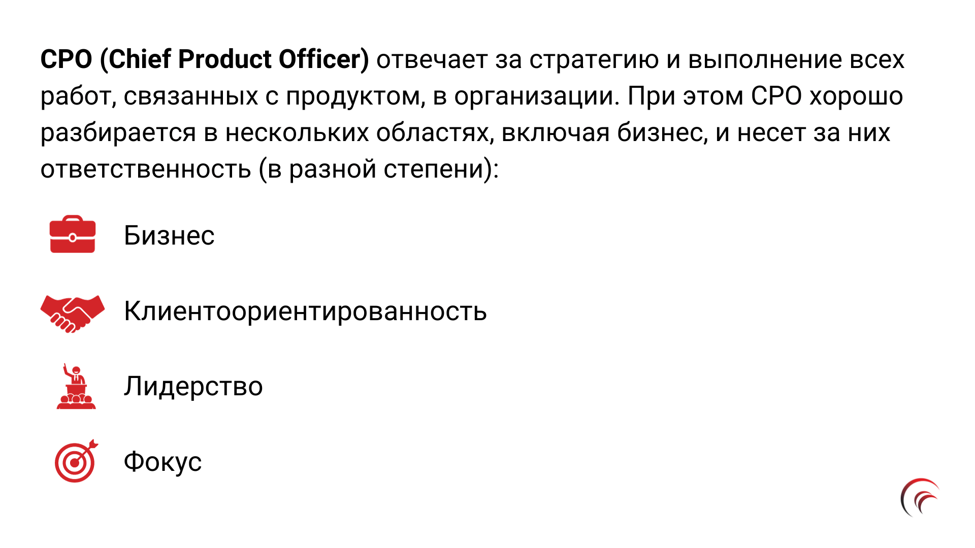 Зачем нужен Chief Product Officer (CPO)?