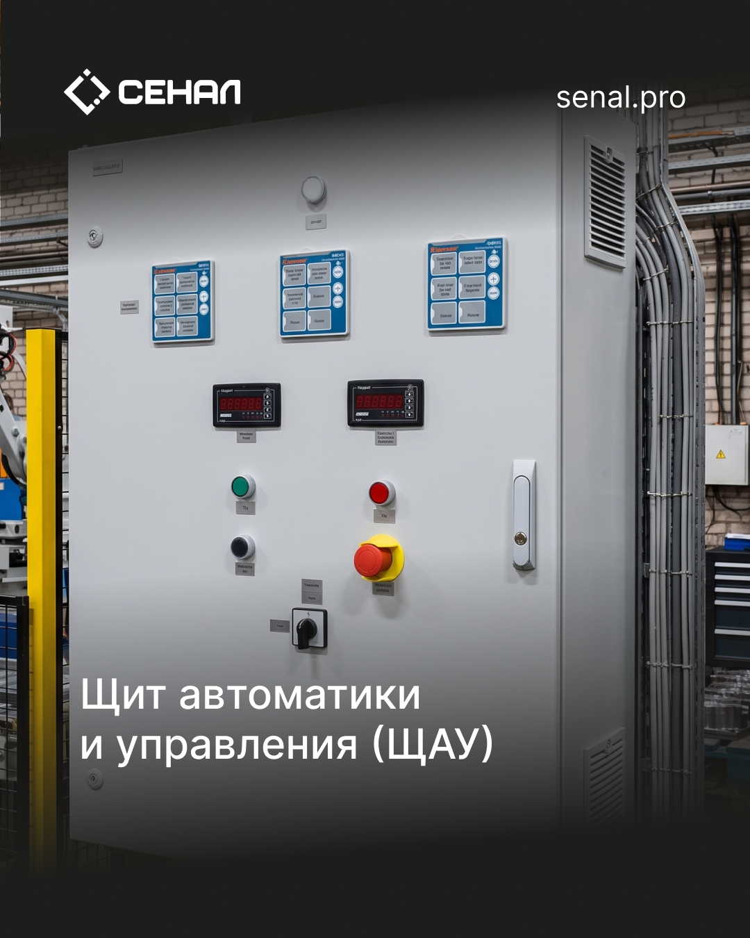 Щит автоматики и управления (ЩАУ) производства СЕНАЛ