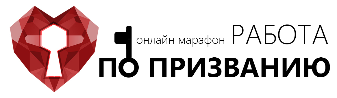 Онлайн марафон "Работа по призванию"