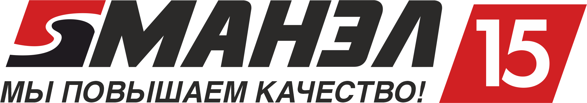 Мы повышаем качество!