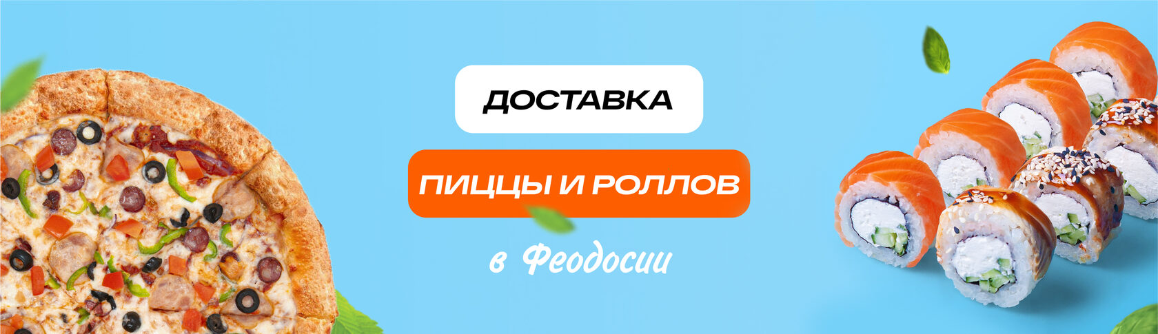 Доставка еды в Феодосии Хорошие Люди. В меню: суши, пиццы, роллы, вок.