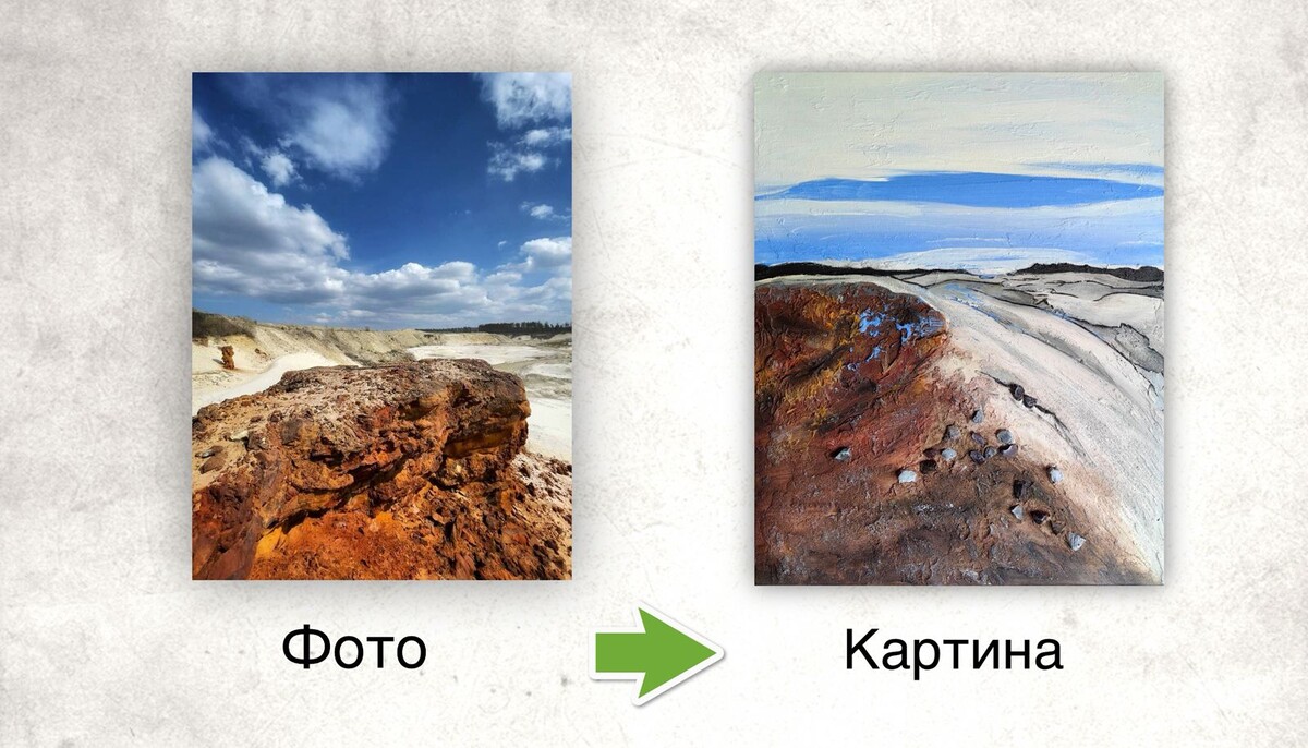 Пример: из фотографии — картина