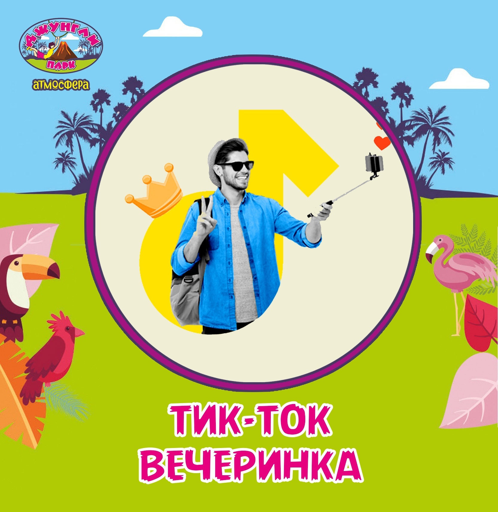 Картинка тик ток вечеринка