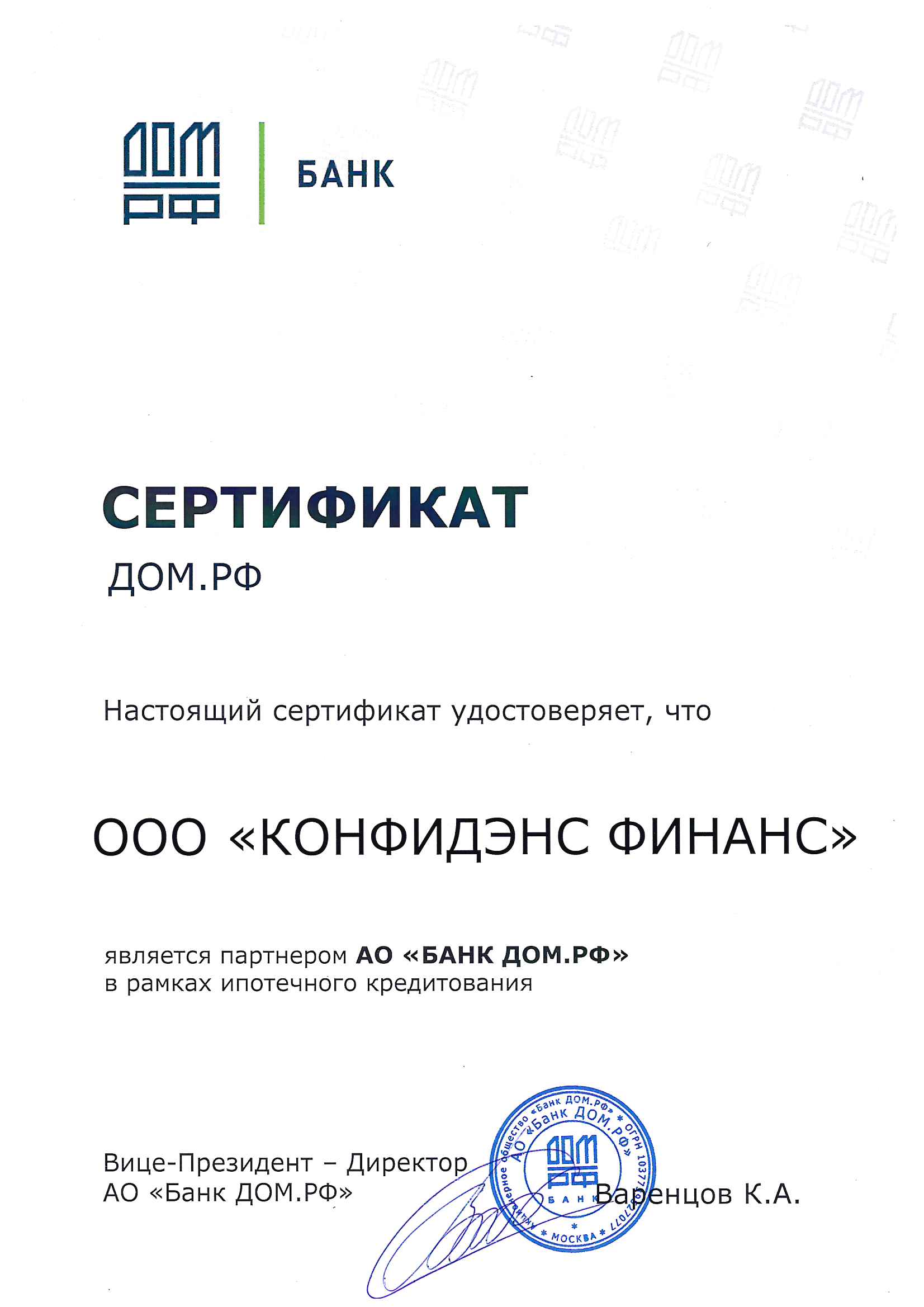 Сертификат ДомРФ