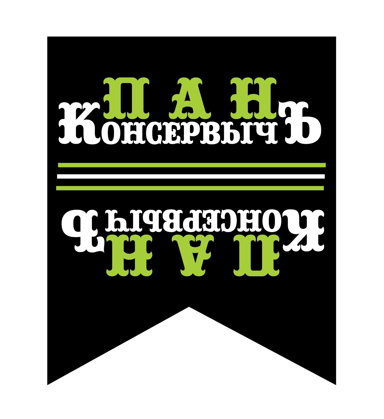 Торговая марка Пан Консервычъ