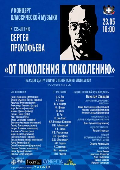 V Концерт классической музыки «От поколения к поколению»