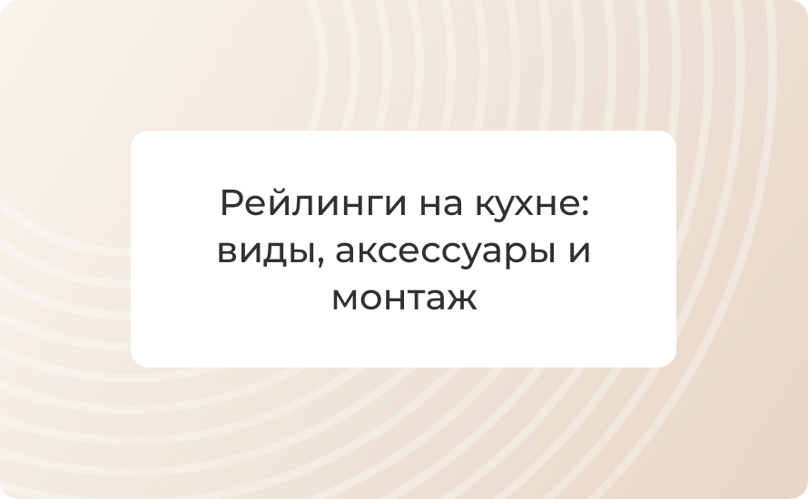 Рейлинги на кухне: виды, аксессуары и монтаж в 2025 году