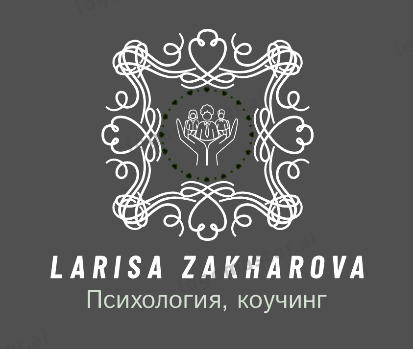 Захарова Лариса