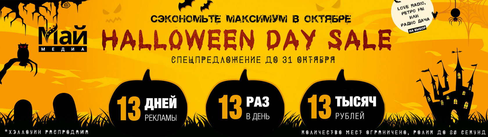 Распродажа в честь Halloween