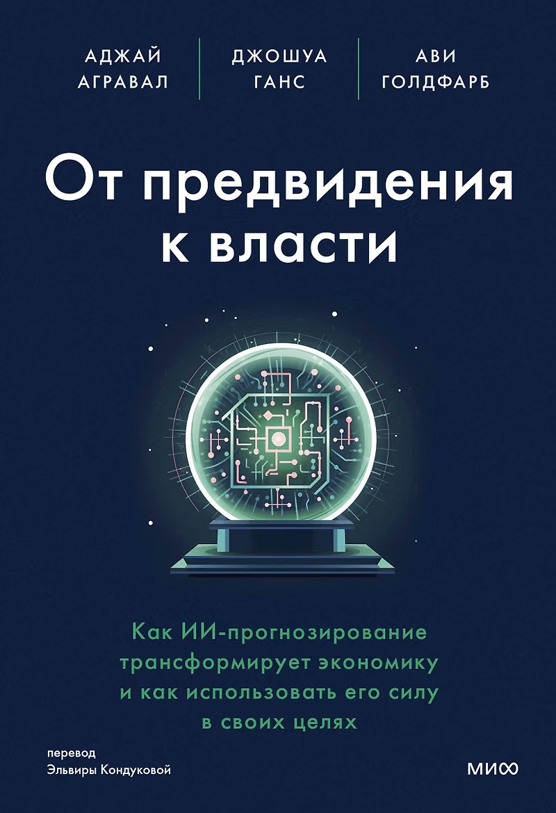 От предвидения к власти: как ИИ-прогнозирование трансформирует экономику и как использовать его силу в своих целях