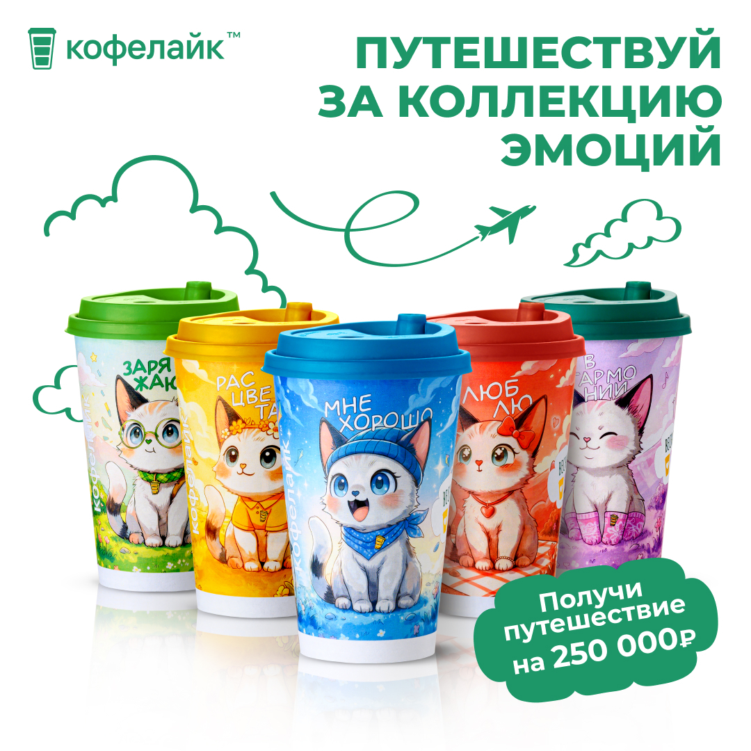 Акция "Путешествуй за коллекцию эмоций" | COFFEE LIKE