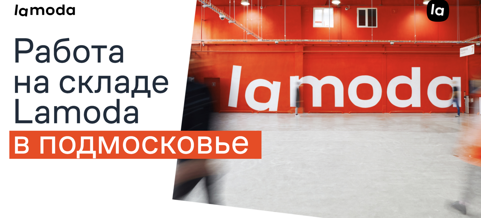 Работа в Lamoda / распределительные склады