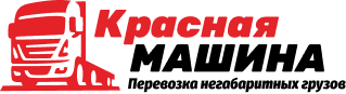 КРАСНАЯ МАШИНА
