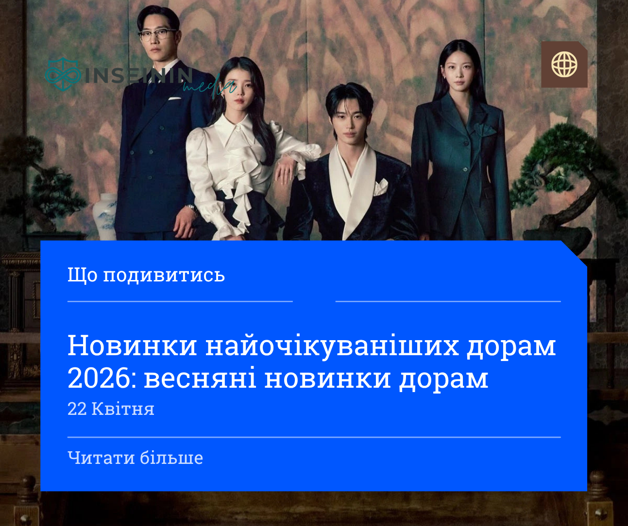 Новинки найочікуваніших дорам 2026: весняні новинки