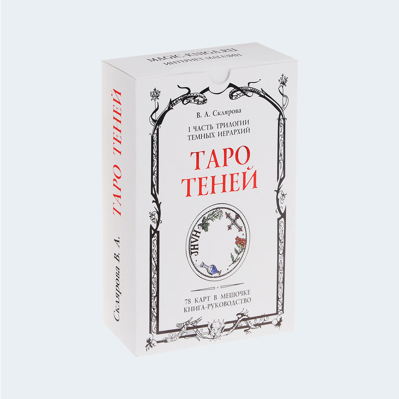 Таро скляровой значения. Таро теней веры Скляровой галерея. Таро теней книга Склярова. Склярова в.а. "Таро теней". Колода веры Скляровой.