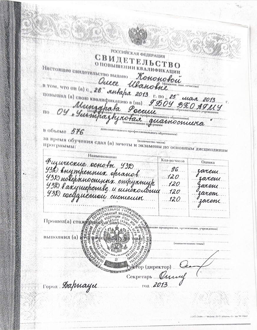 Кононова Олеся Ивановна — Свидетельство о повышении квалификации: Ультразвуковая диагностика · 576 часов