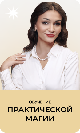 Практическая Магия Продвинутый курс Анастасии Лыковой 