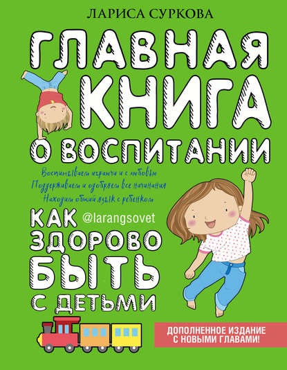 Обложка книги Главная книга о воспитании. Как здорово быть с детьми, 2018