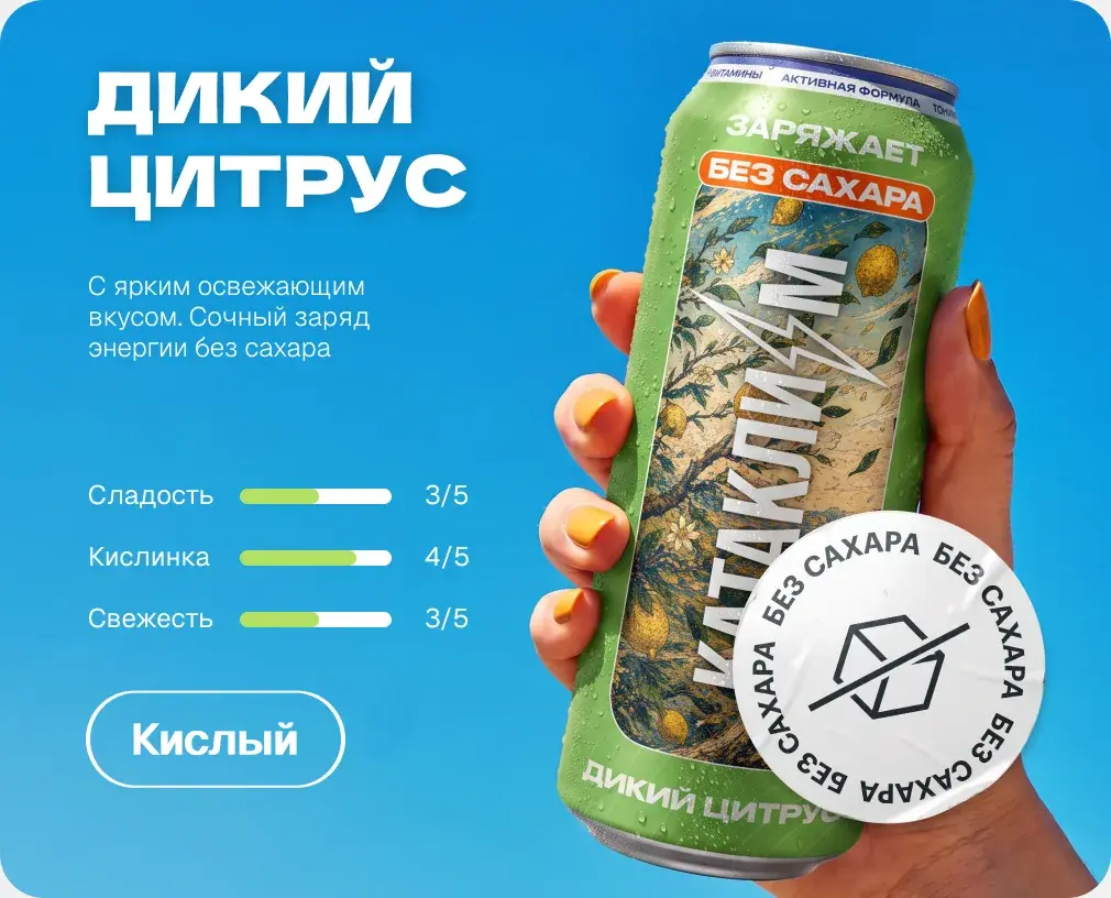 Дикий цитрус. Без сахара. Кислый. Сладость 3 из 5, кислинка 4 из 5, свежесть 3 из 5.