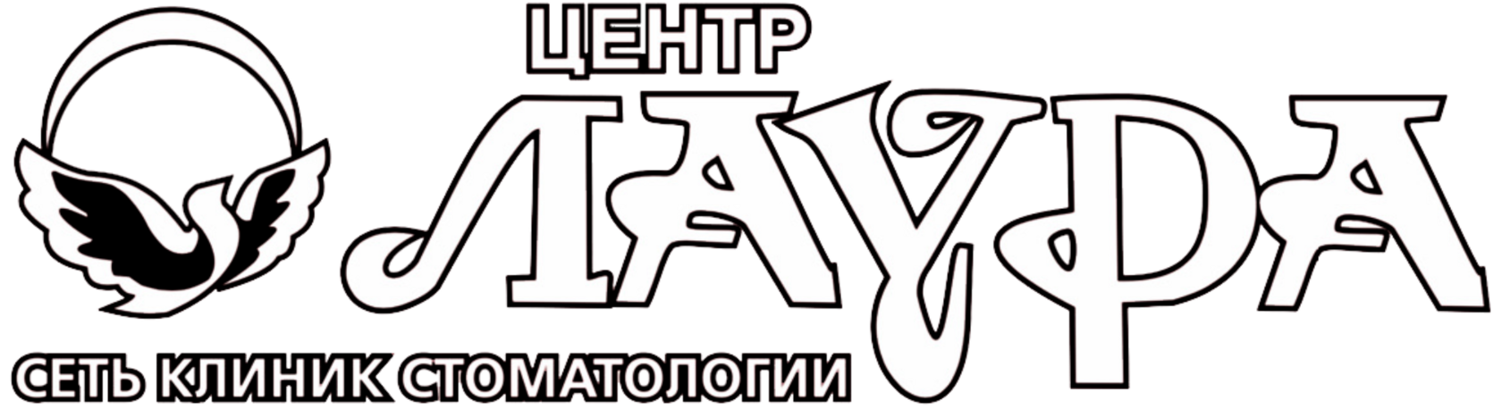 Центр Лаура сеть клиник стоматологии