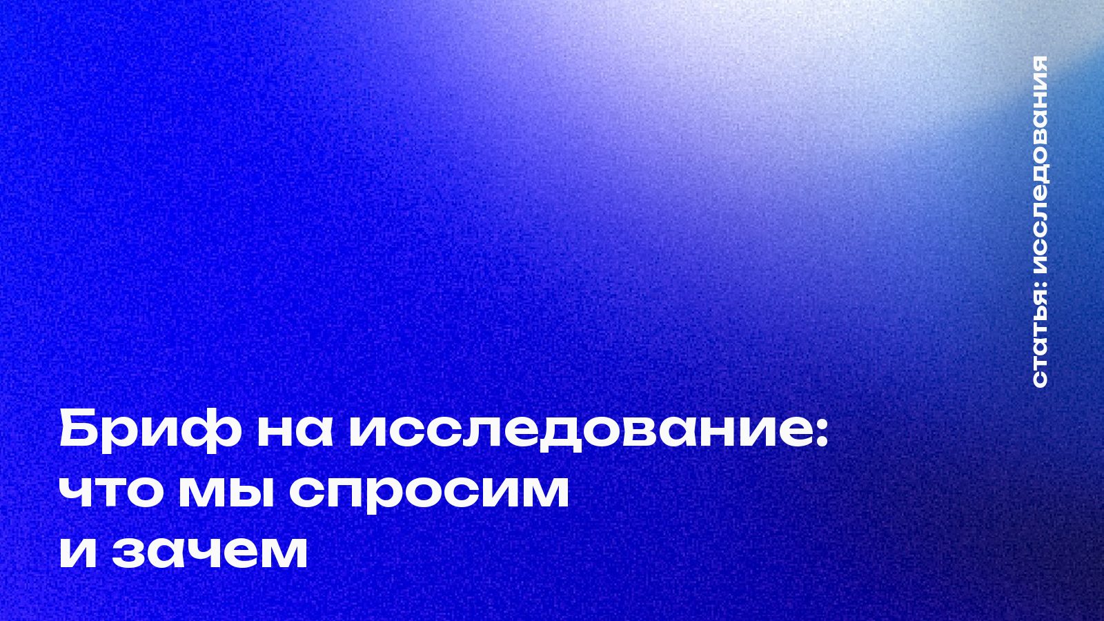 Бриф на исследование: что мы спросим и зачем