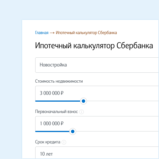 Сбербанк калькулятор кредита рассчитать ипотеку
