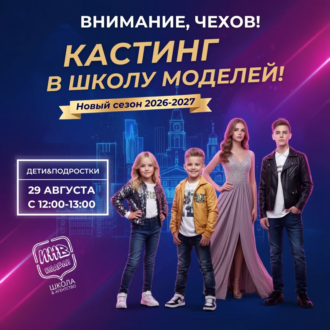 Кастинг в школу моделей — Чехов, ДК Дружба