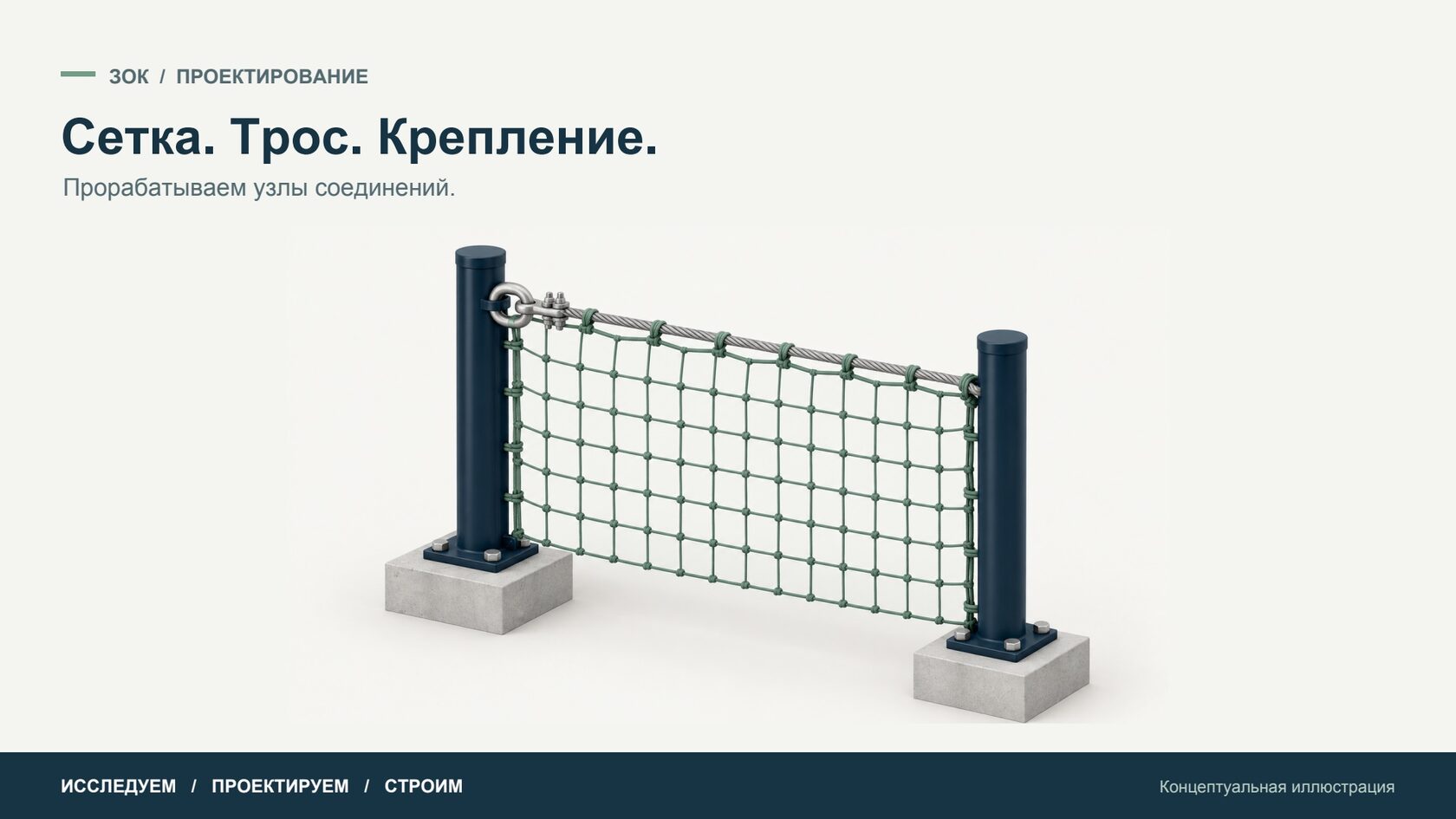 Сетка. Трос. Крепление. — Концептуальная иллюстрация