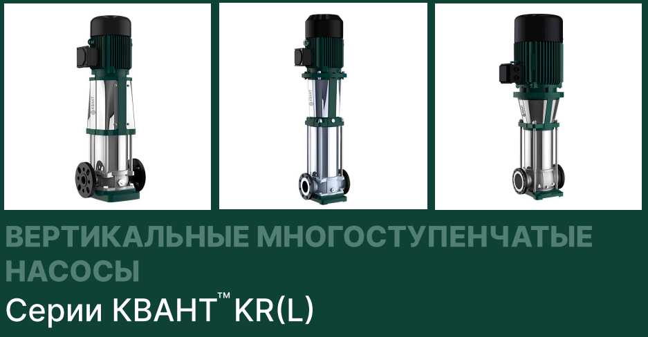 ВЕРТИКАЛЬНЫЕ МНОГОСТУПЕНЧАТЫЕ НАСОСЫ Серии КВАНТ KR(L)