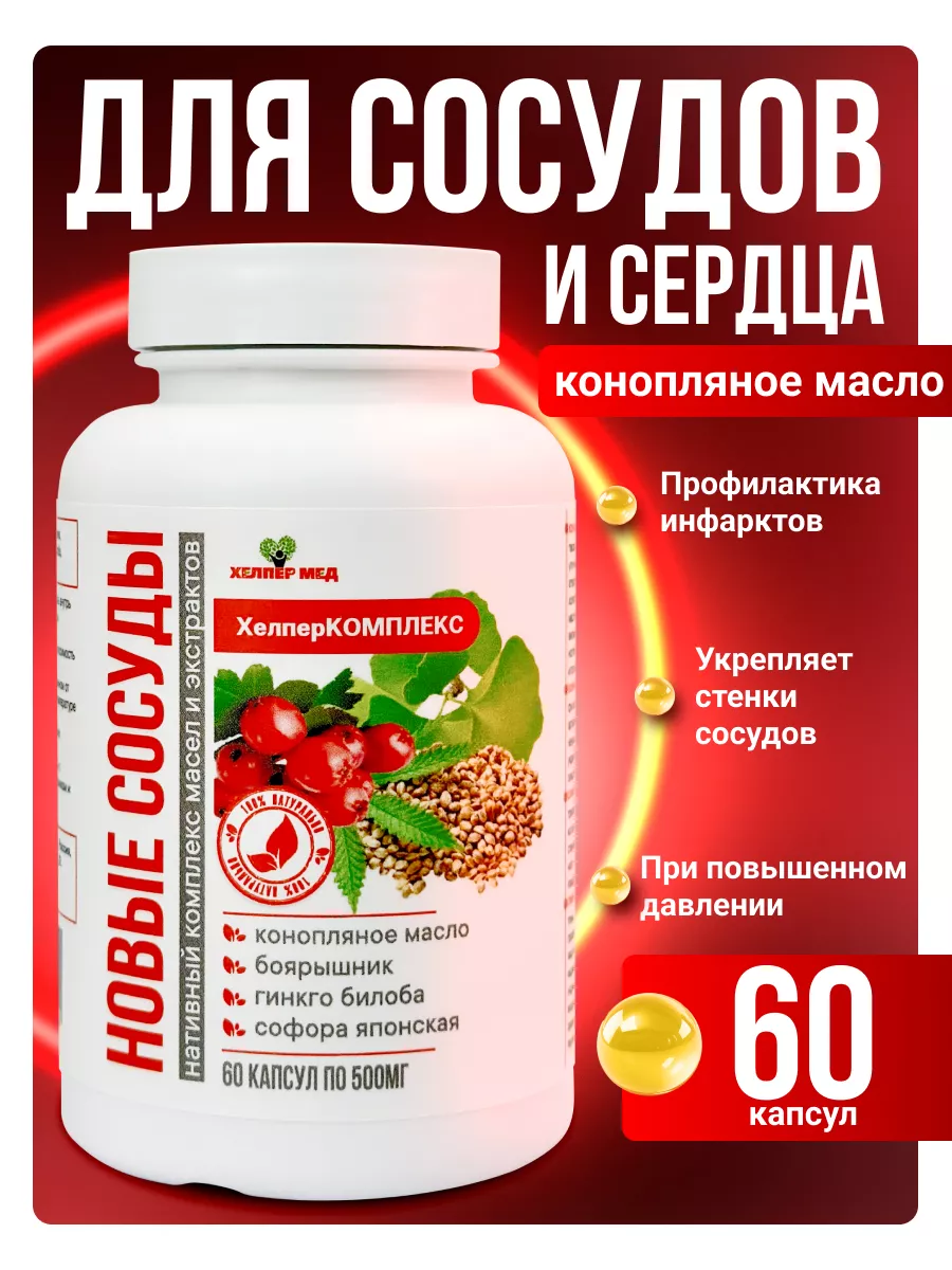 Конопляное масло для сосудов и сердца комплекс
