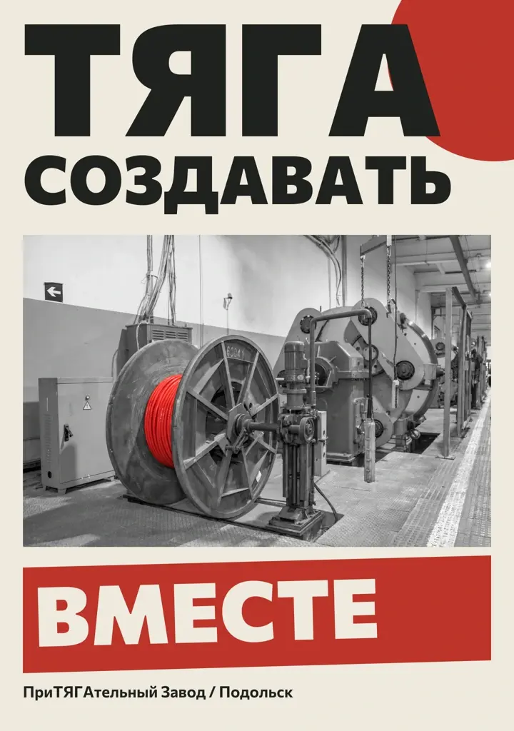 Плакат ТЯГА создавать вместе с красным кабелем на монохромной производственной линии