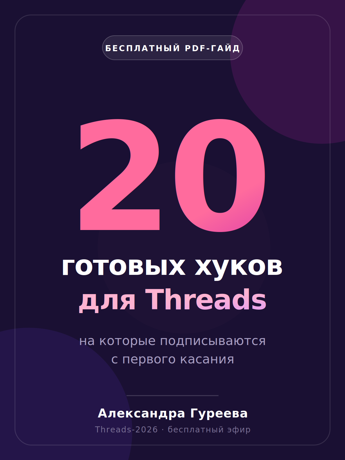 PDF: 20 готовых хуков для Threads